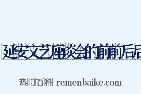 延安文艺座谈会的前前后后是什么意思的图片